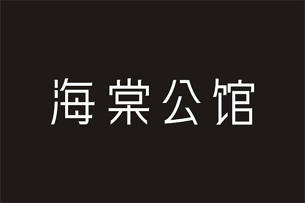 三年回顾之三（学人家修字）（图ZOTYwMDA3Mg==） - 字体/字形 - 站酷设计师r4724原创素材 - 站酷ZCOOL