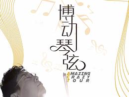 2016張少博瘋狂音樂(lè)會(huì)全球巡演