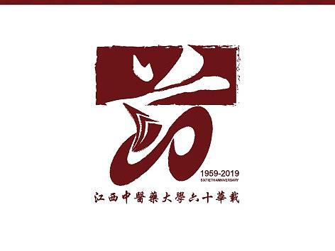 中医学院周年庆logo
