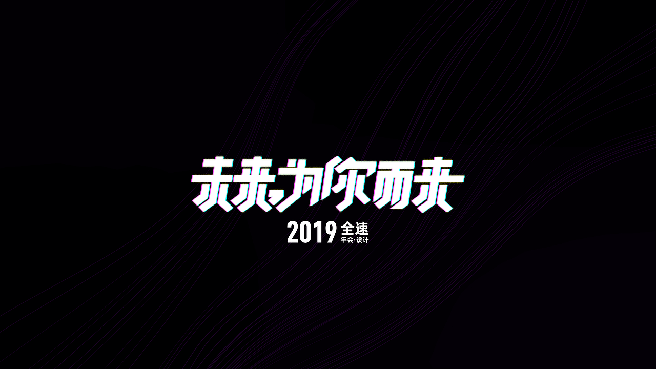 2019~2020年两届公司年会主题设计（图ZMjQ1MjM1NDYw） - 其他平面 - 站酷设计师杭州亦山原创素材 - 站酷ZCOOL
