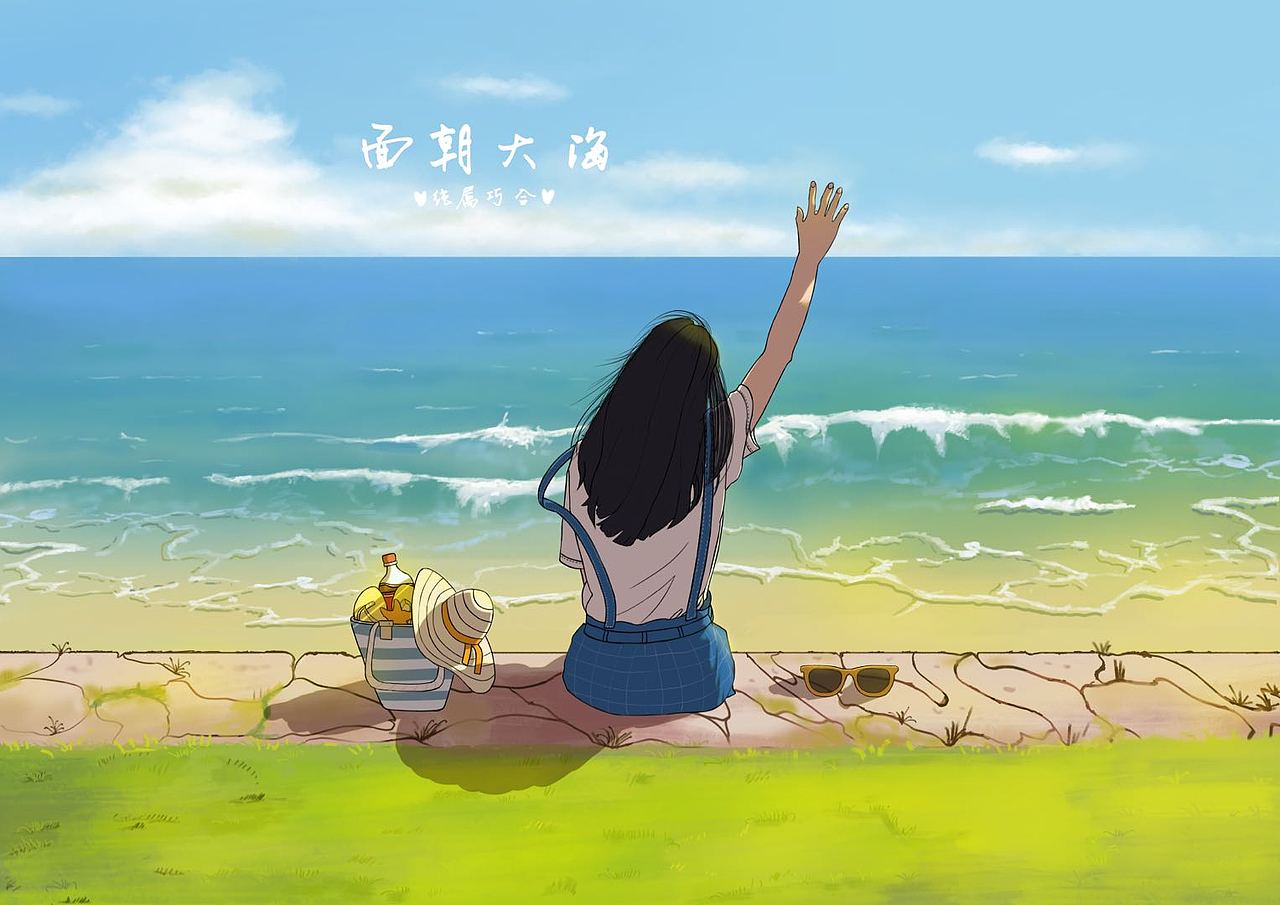 面朝大海,春暖花开