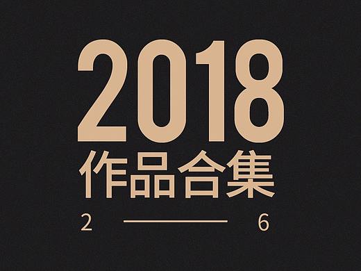 2018上半年作品总结