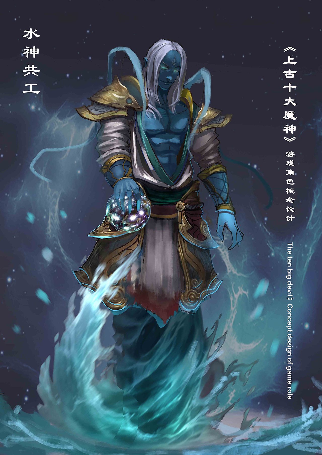 上古十大魔神游戏角色概念设计十套