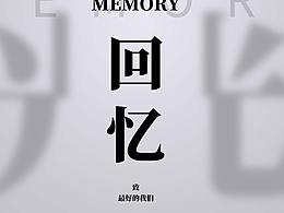 回憶