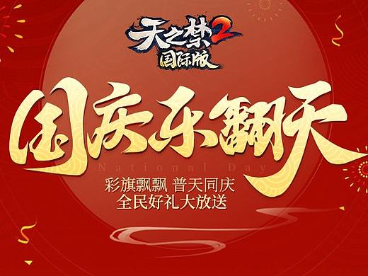 国庆活动H5