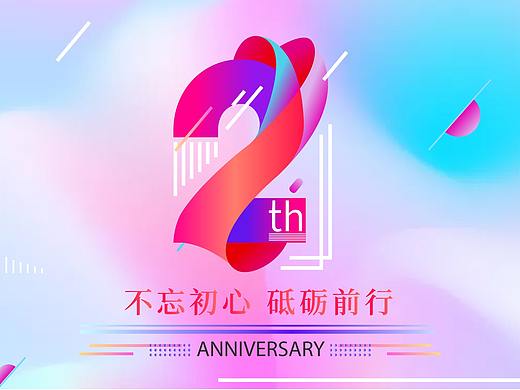 公司2周年