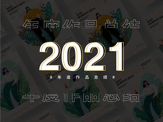 2021年度作品总结