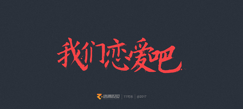 地道長沙味儿(图ZOTgxOTcxNDA=) - 字体/字形 - 站酷设计师TT可乐原创素材 - 站酷ZCOOL