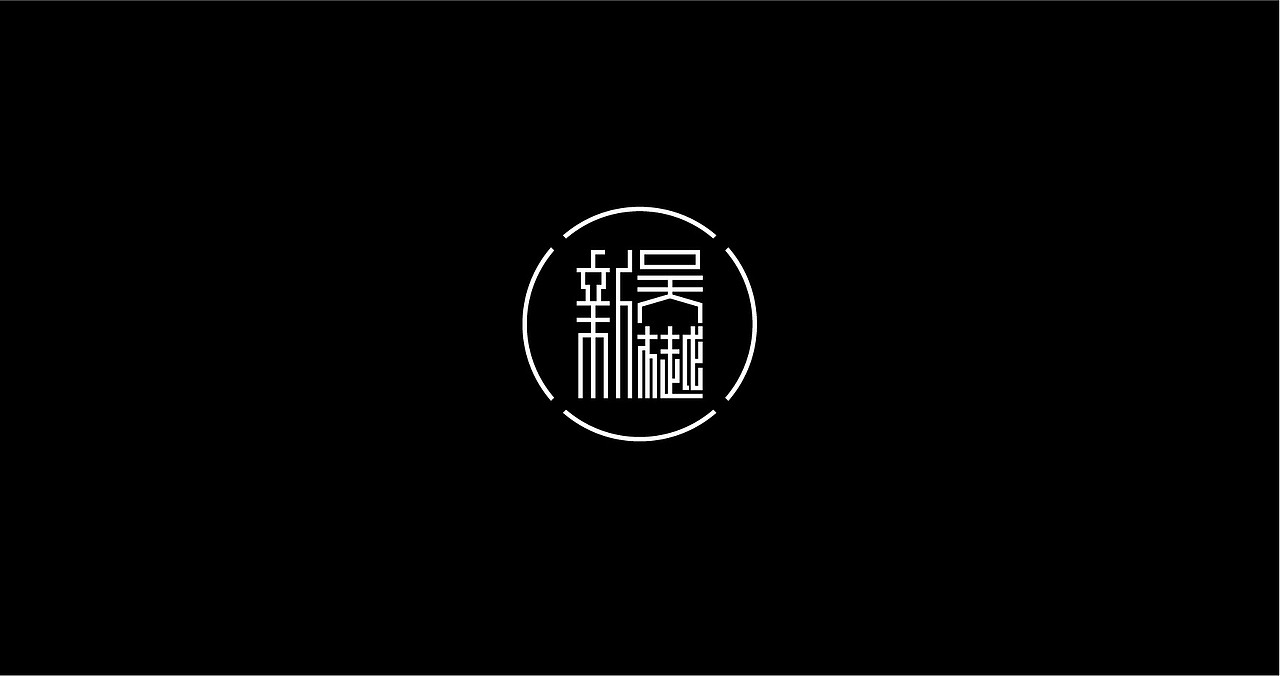 近期商业应用字体LOGO（图ZMTExODUyODMy） - 字体/字形 - 站酷设计师张西文原创素材 - 站酷ZCOOL