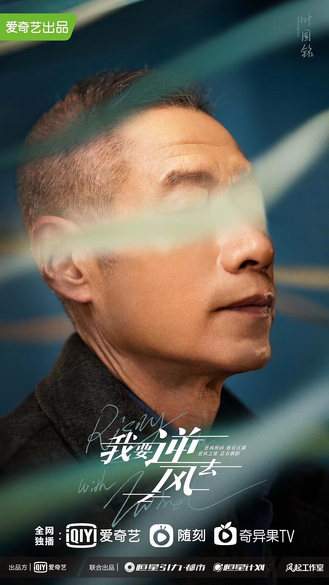 《我要逆风去》电视剧听风版海报摄影:王鑫磊