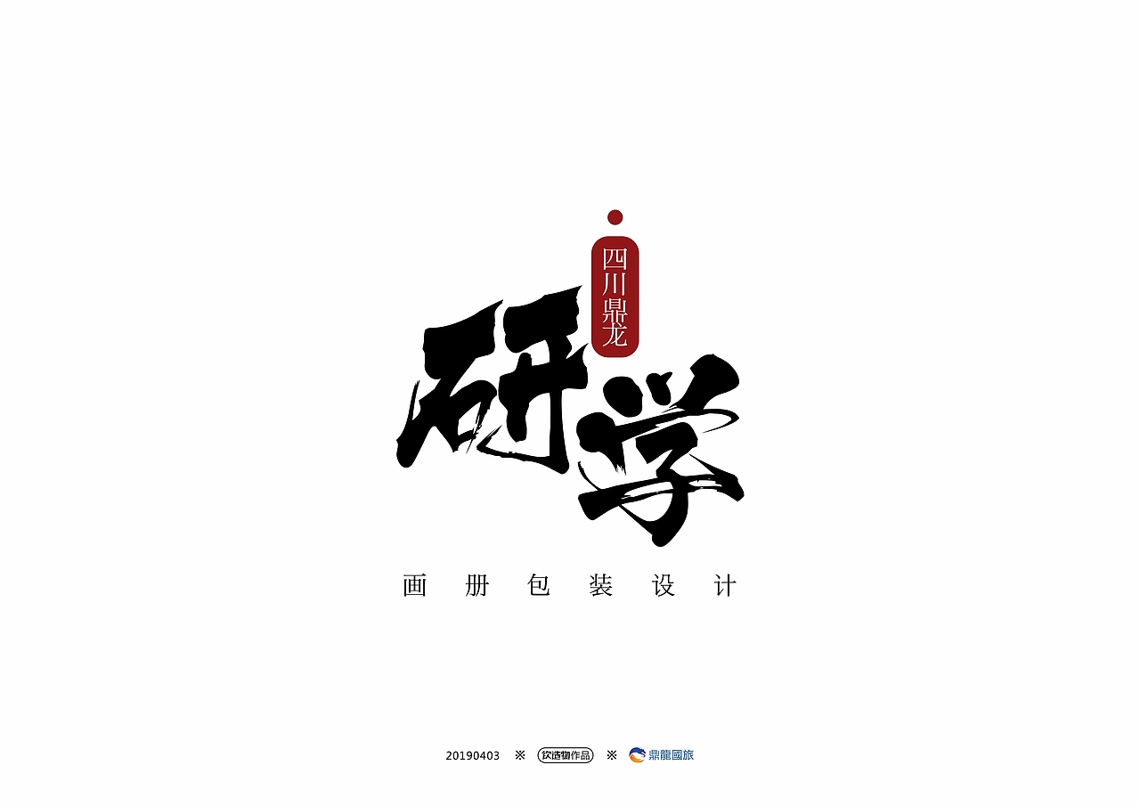 研学手册包装设计（图ZMTUyODE2NTY4） - 书籍/画册 - 站酷设计师钦钦子Emma原创素材 - 站酷ZCOOL