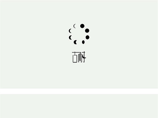 字体设计（个人主页-ZMjUxNzg3MDg=） - 字体/字形 - 站酷设计师奔跑的小导er原创素材 - 站酷ZCOOL