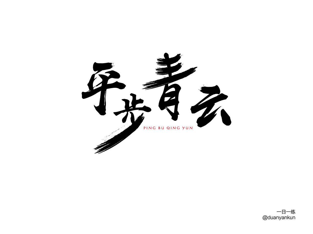 字体整合（贰）（图ZMTA5MzUzNDg4） - 字体/字形 - 站酷设计师YK设计原创素材 - 站酷ZCOOL