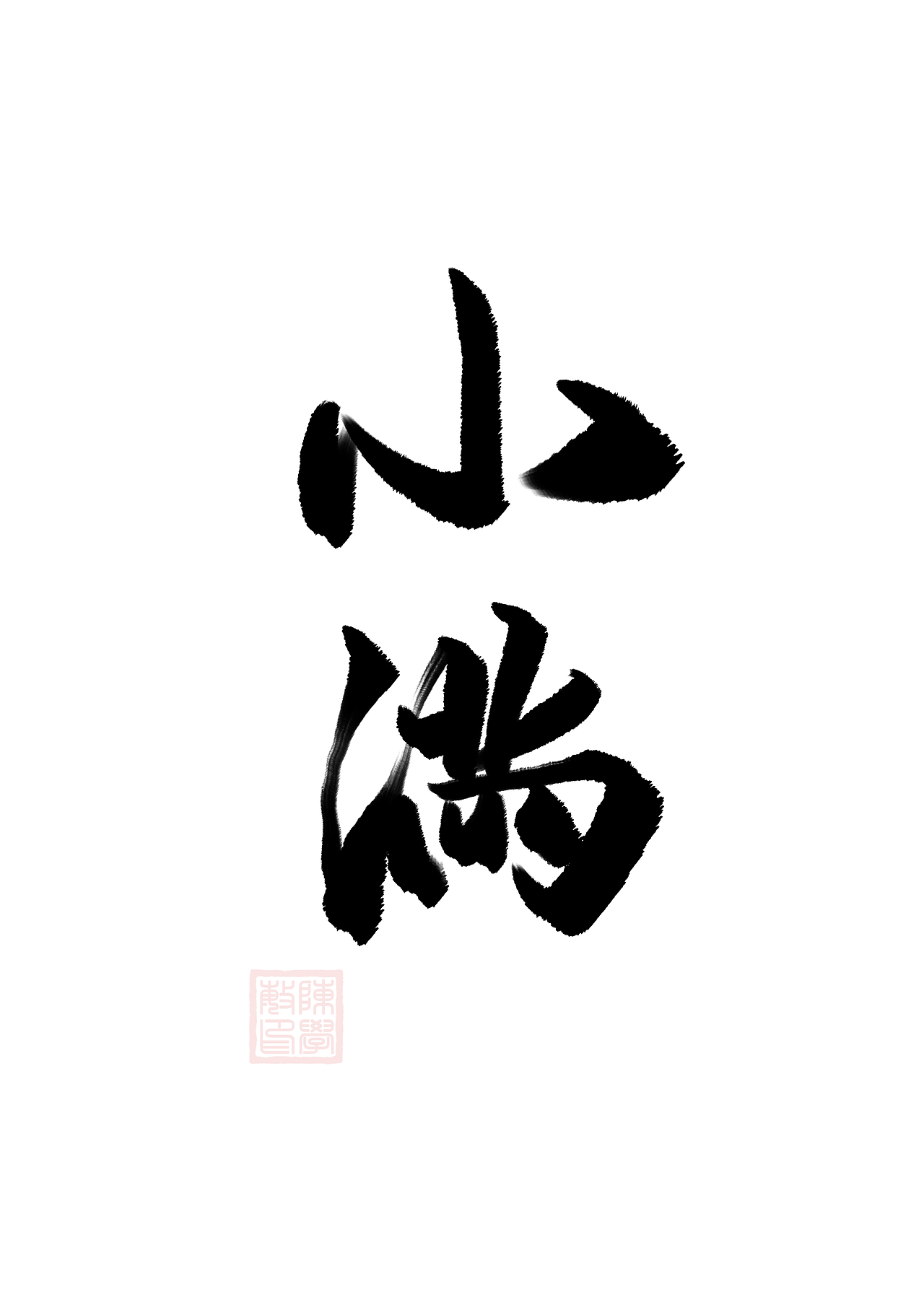 二十四节气（图ZMjE2MTU5ODA0） - 字体/字形 - 站酷设计师freeboyc原创素材 - 站酷ZCOOL