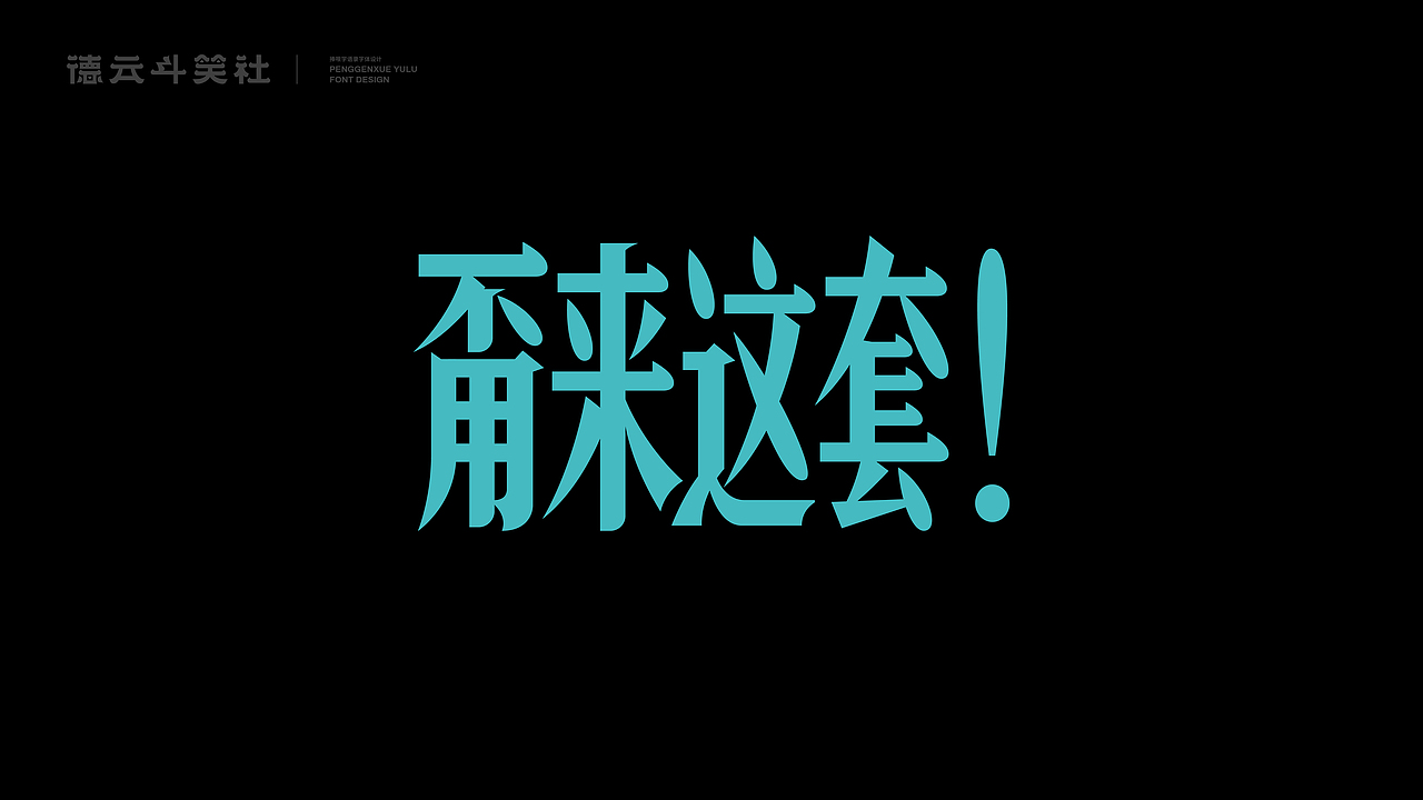 字体设计-捧哏学语录（图ZMjczNDQ4MTcy） - 字体/字形 - 站酷设计师买MAI原创素材 - 站酷ZCOOL