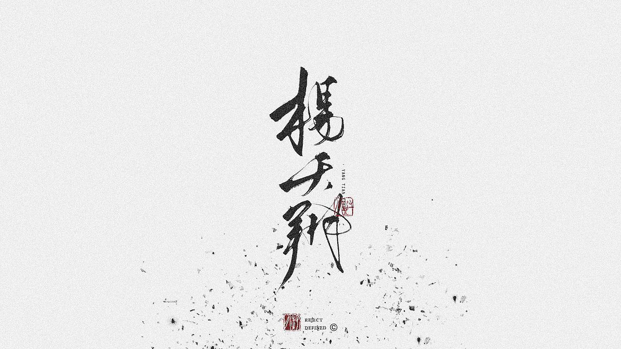 树写 | 一些字体设计作品（图ZMjgwODAzNjA0） - 字体/字形 - 站酷设计师树儿写原创素材 - 站酷ZCOOL