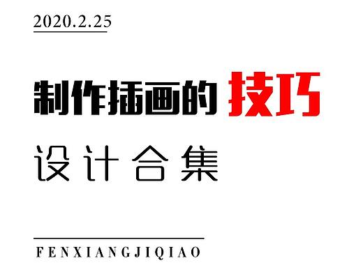 插画的技巧