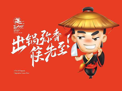 上朴餐饮品牌设计【蜀大侠】