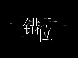 字体设计