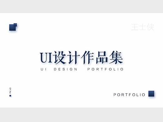 个人设计作品集