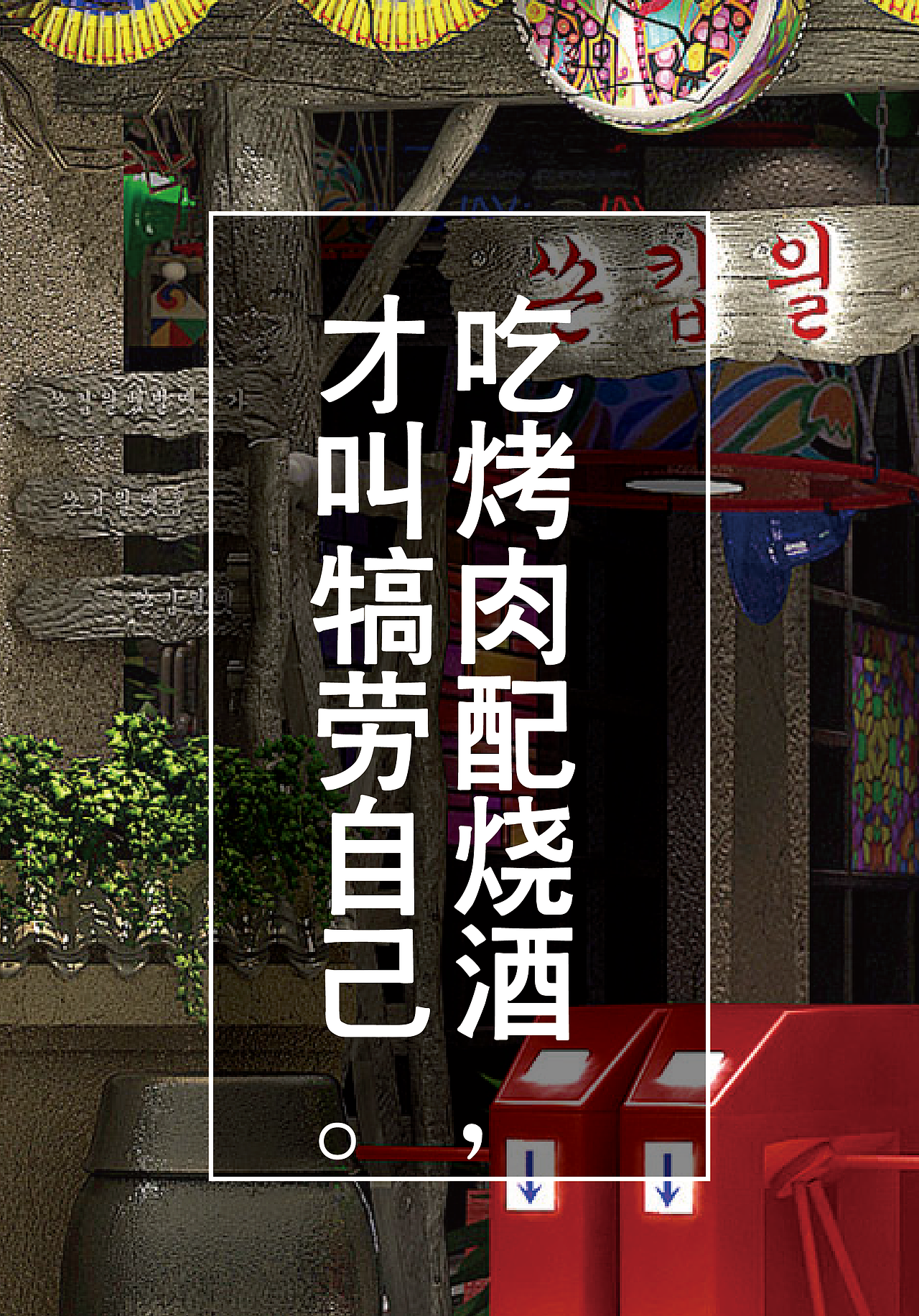 餐厅宣传烤肉品牌微信环境（图ZMzg0NjYxMDQ=） - 品牌 - 站酷设计师小女人木兰花原创素材 - 站酷ZCOOL