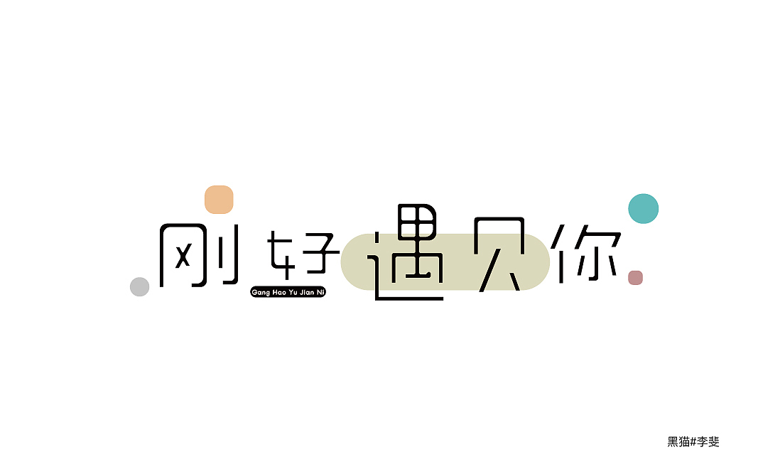 字体技能启动中（图ZNzYxOTExNDQ=） - 字体/字形 - 站酷设计师AVIVAlifei原创素材 - 站酷ZCOOL