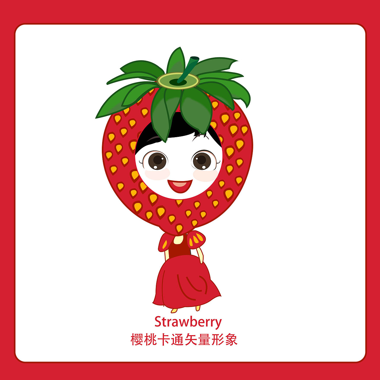 手绘草莓,卡通草莓