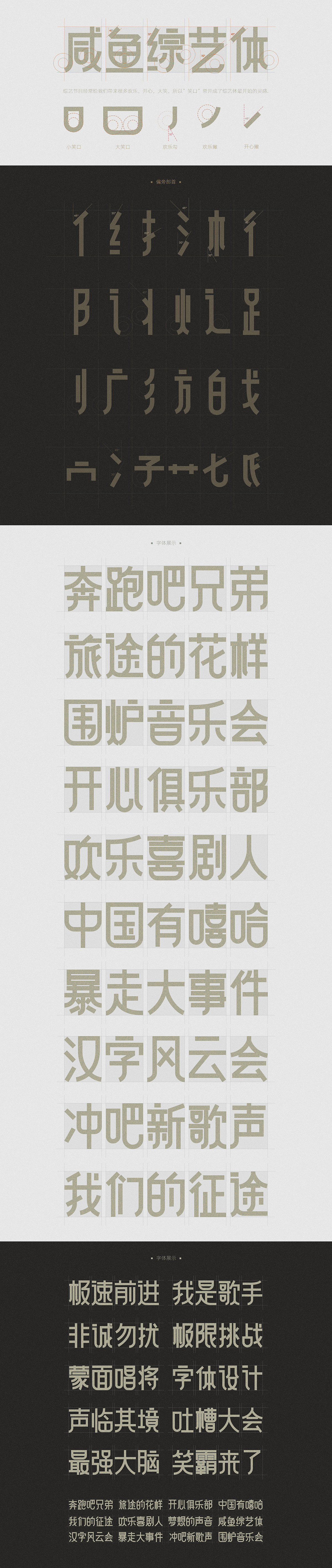 咸鱼综艺体构思总结（图ZMTI5Mzk1MjU2） - 字体/字形 - 站酷设计师逐日的沙鱼原创素材 - 站酷ZCOOL