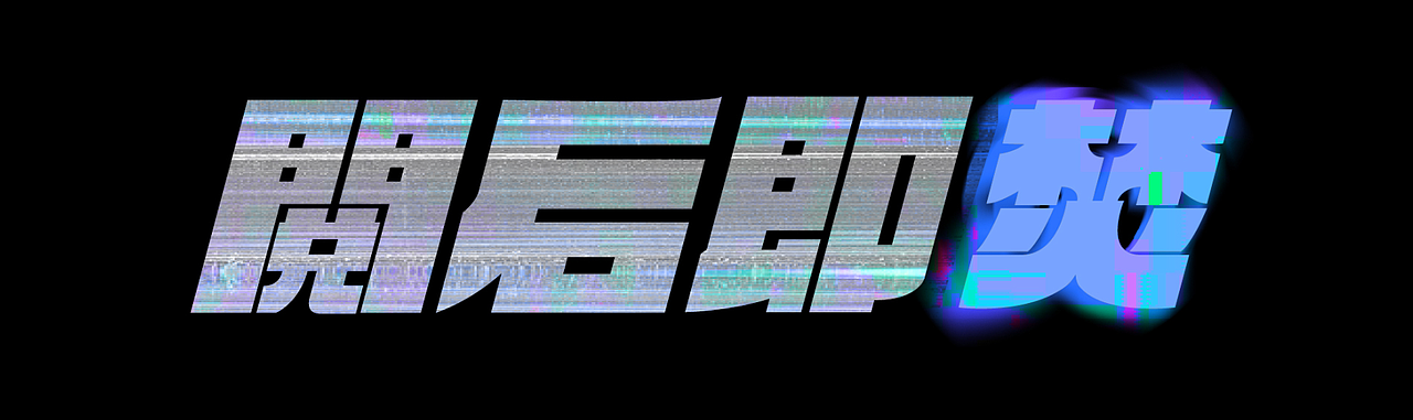 毕业设计:阅后即焚