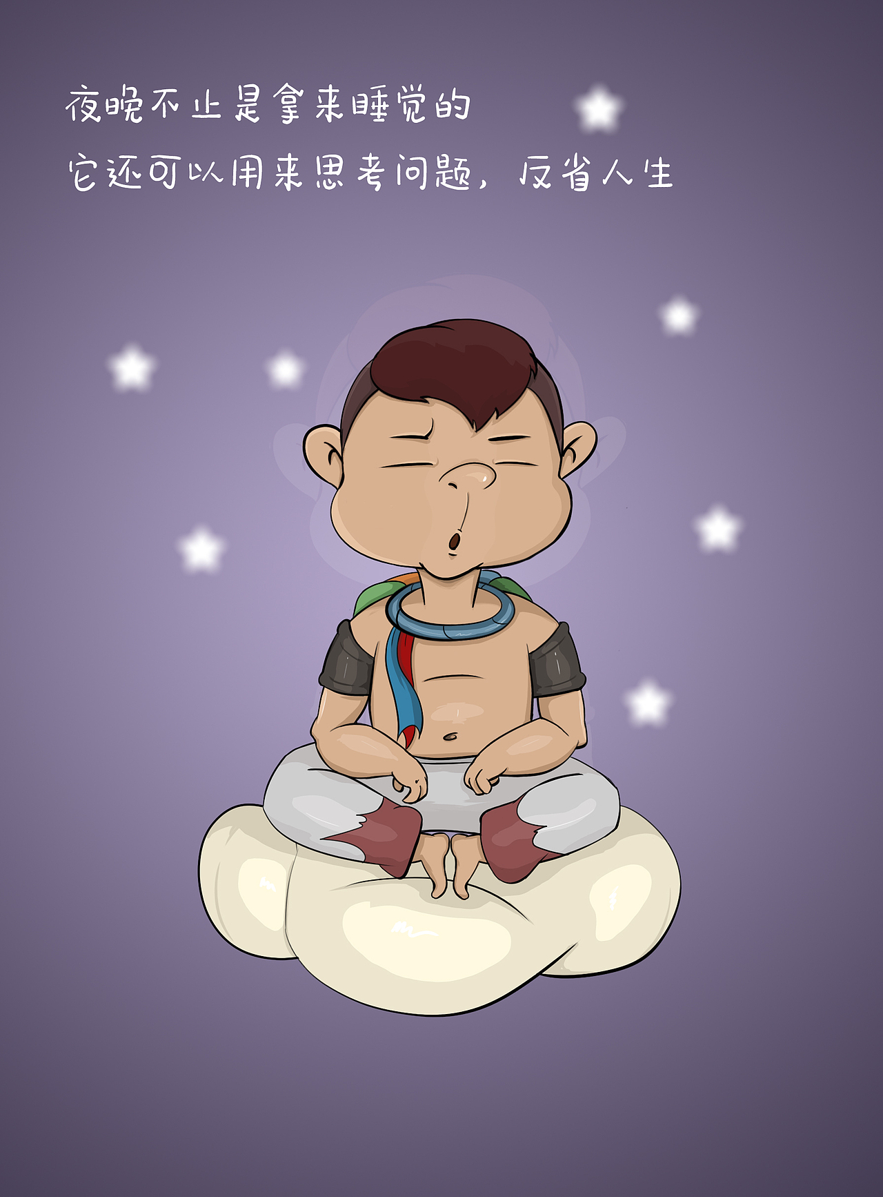 夜晚不止是拿来睡觉的
还可以用来思考问题，反省人生