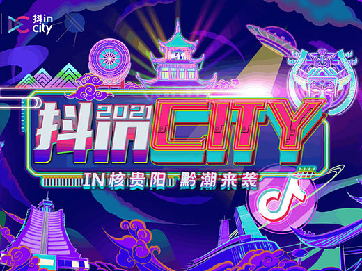 IN核贵阳 黔潮来袭 抖in City贵阳站活动策划方案