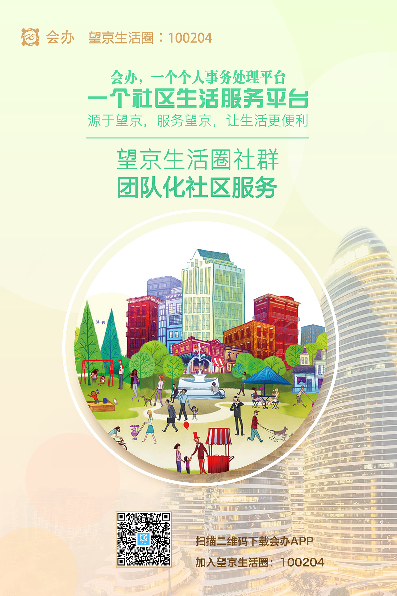 会办app-生活圈海报