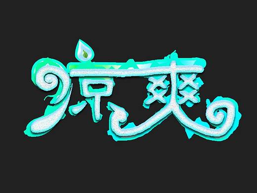 字体设计（个人主页-ZMzAwODkyNTI=） - 绘画 - 站酷设计师沐兮上校原创素材 - 站酷ZCOOL