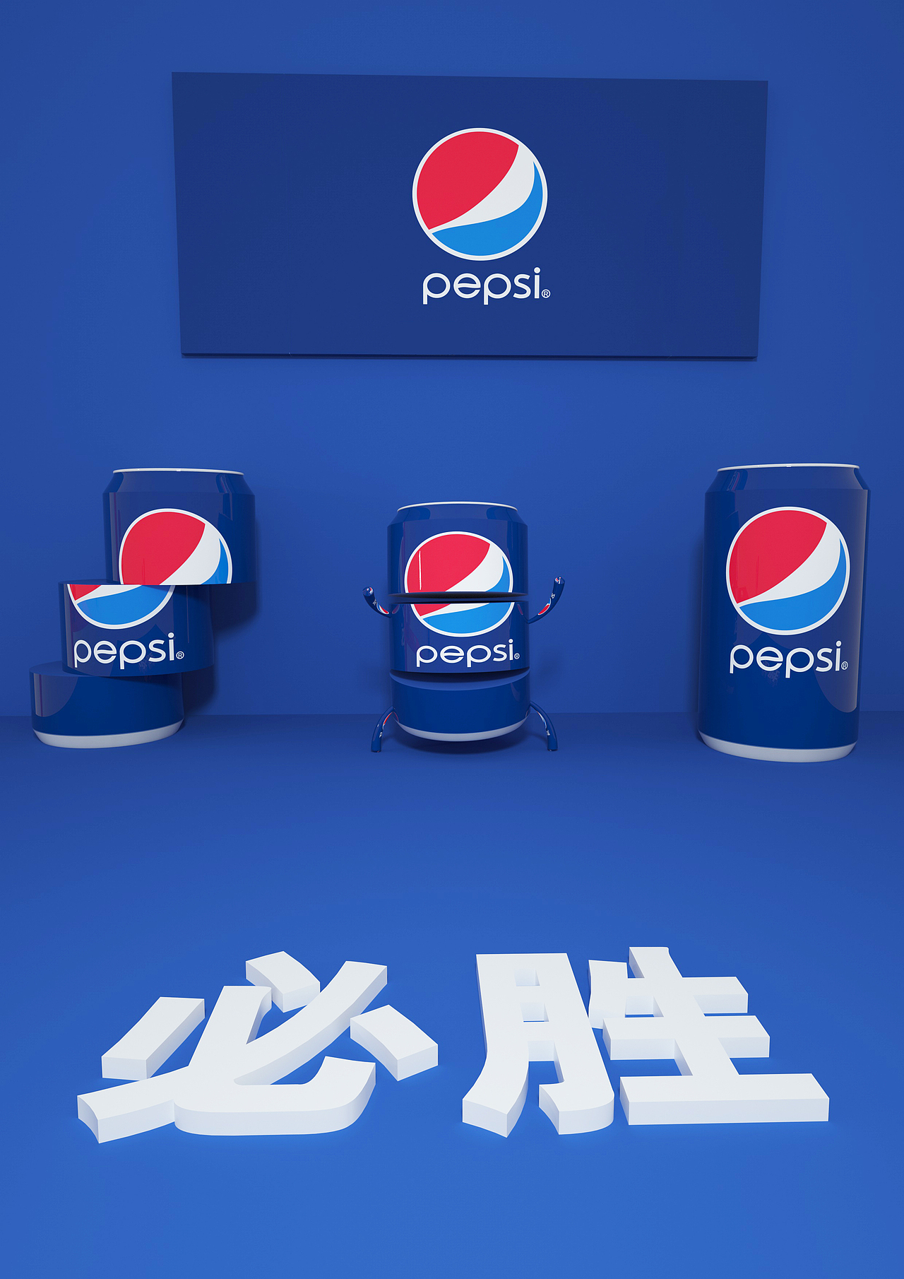 可口与百事宿命之战（图ZMTQxNzAzNDYw） - 场景 - 站酷设计师那是浮华染流年原创素材 - 站酷ZCOOL