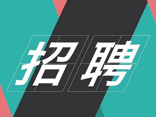 招聘海报
