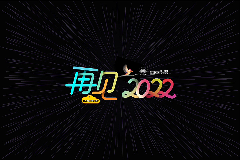 再见,2Ο22!(图ZMzI2NzEyODk2) - 书籍/画册 - 站酷设计师gova原创素材 - 站酷ZCOOL