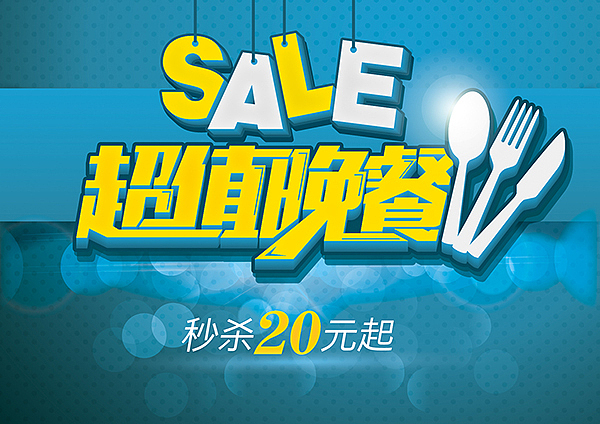 淘宝、海报pop字体设计分享
