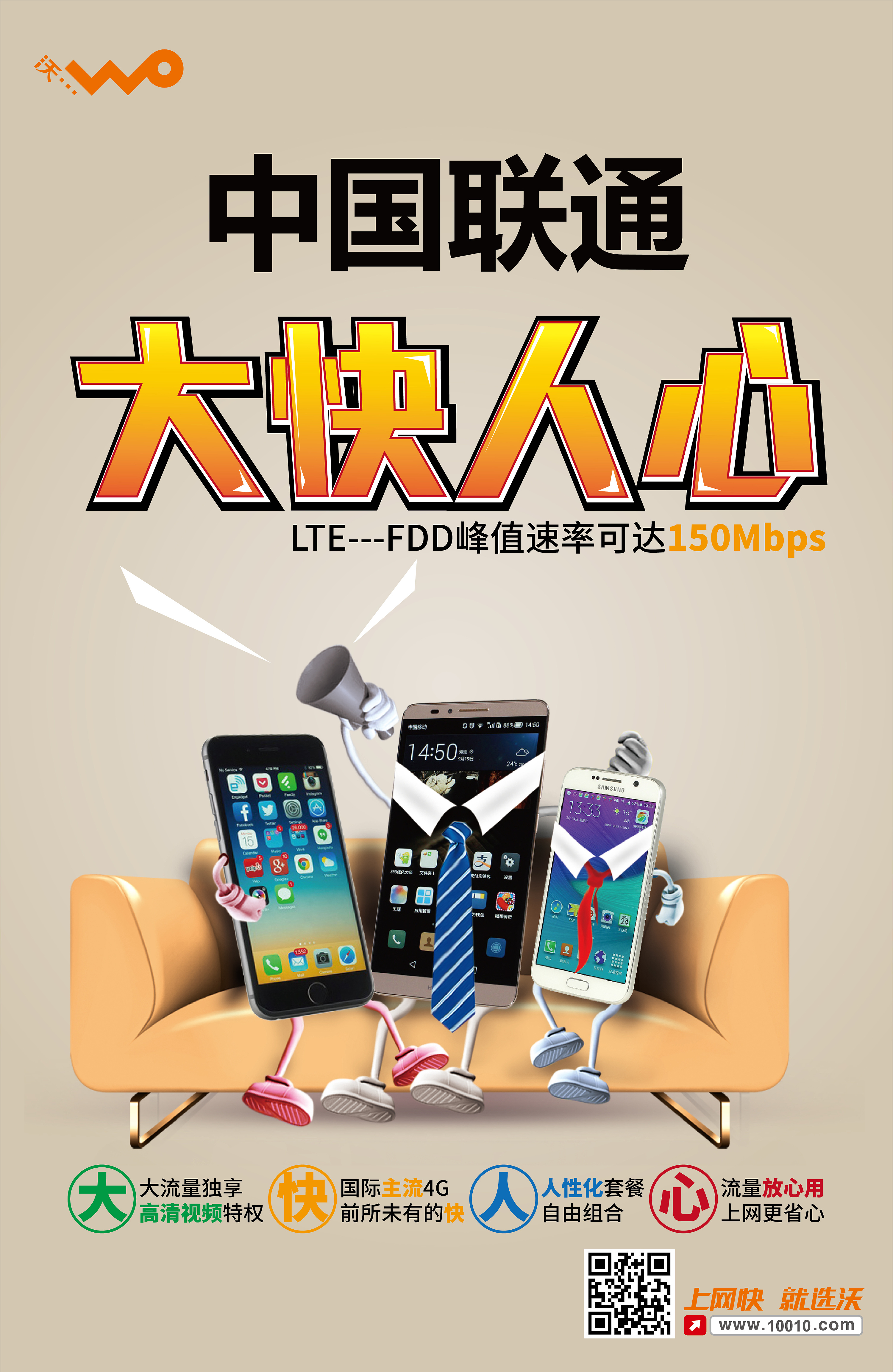 新疆联通大快人心灯箱海报