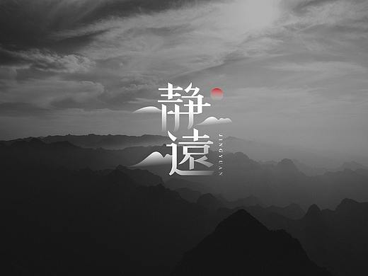 《静远》民宿酒店