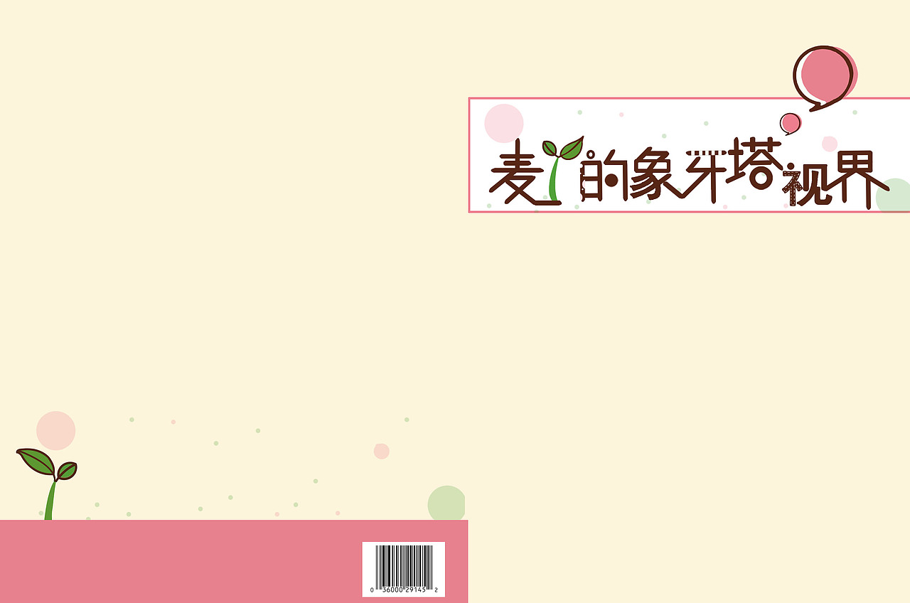 《麦丫的象牙塔视界》（图ZMTE2OTkyNjEy） - 书籍/画册 - 站酷设计师麦丫的视界原创素材 - 站酷ZCOOL