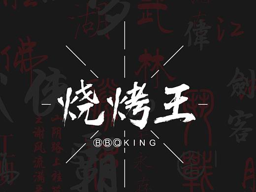烧烤王 餐饮品牌设计