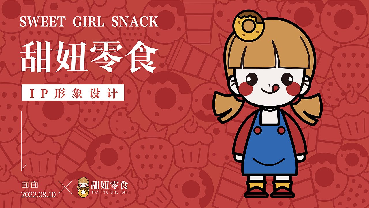 甜妞零食ip形象设计