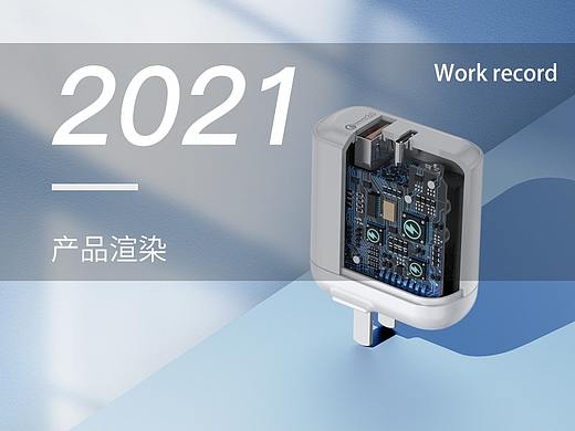 【Keyshot】产品渲染合集-2021