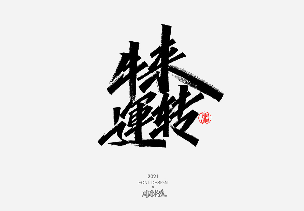 日常手写字体排版方式——正方形排版（图ZMjY4MDM1MTcy） - 字体/字形 - 站酷设计师周周字造原创素材 - 站酷ZCOOL