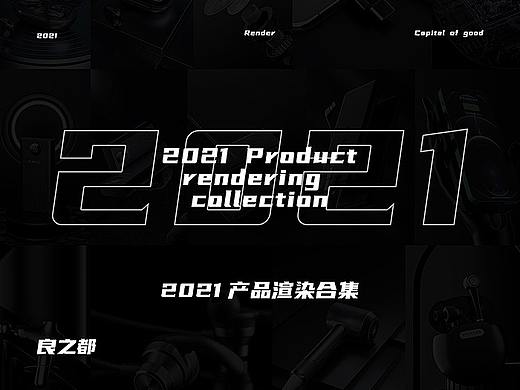 2021渲染合集