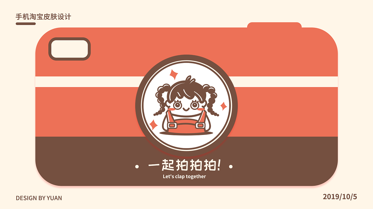 一起拍拍拍手机淘宝皮肤设计