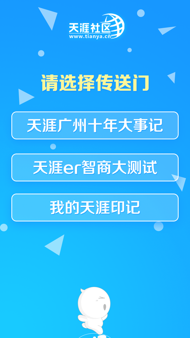 广州天涯10周年H5及其他物料