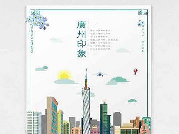 广州印象扁平海报设计