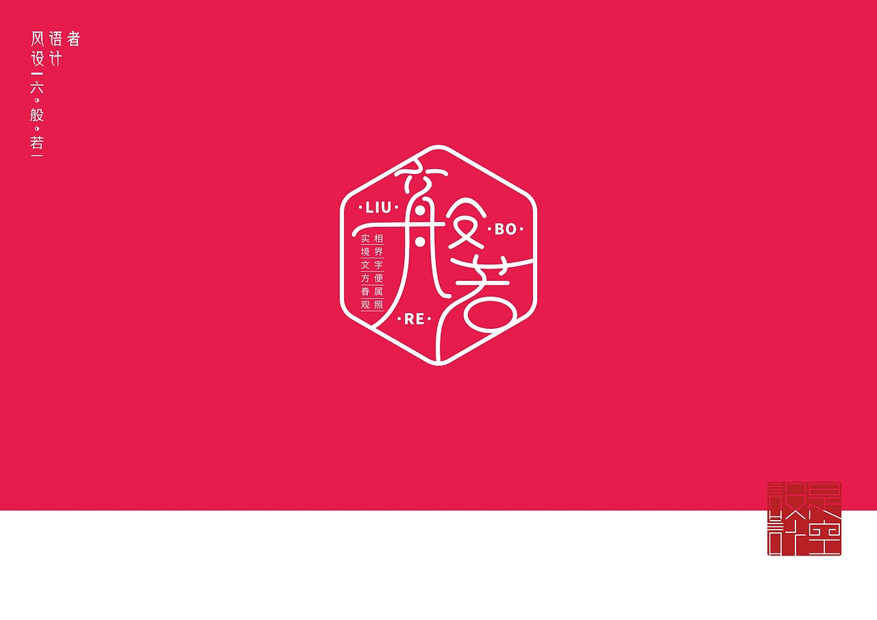 六般若（图ZMTI1NzE2NTI0） - 字体/字形 - 站酷设计师风语者设计原创素材 - 站酷ZCOOL