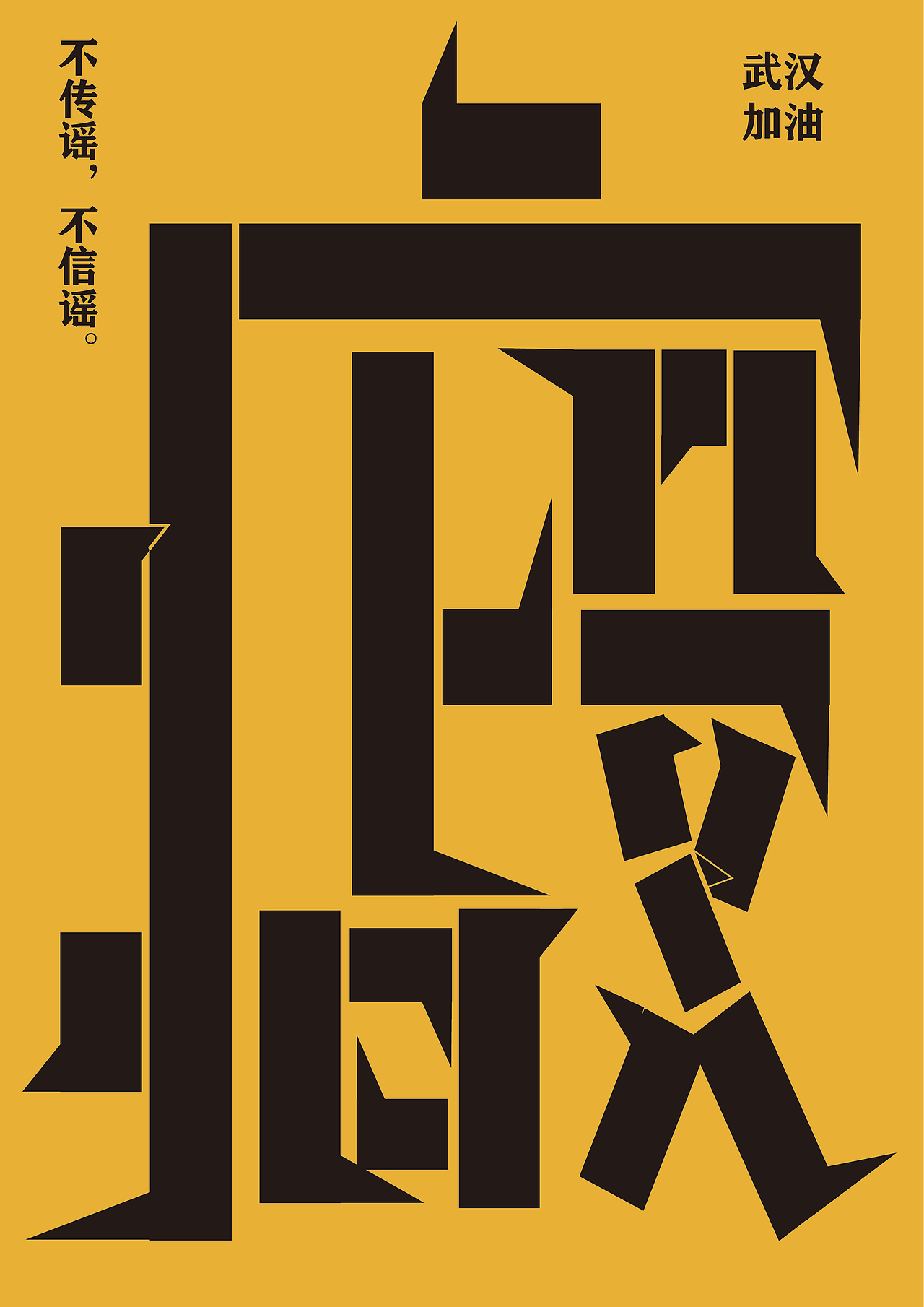 分享向野而生狩猎千里标签抗疫新冠状病毒作品信息创